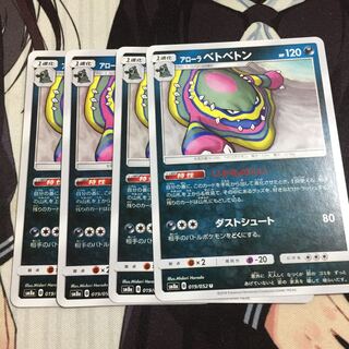 アローラベトベトン 4枚
