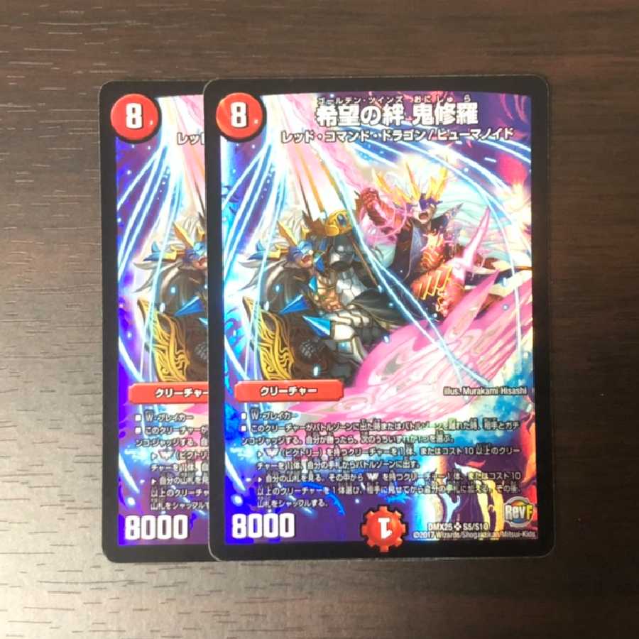 希望の絆 鬼修羅