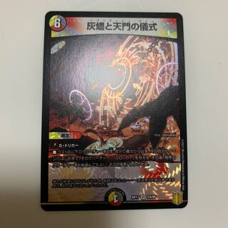 灰燼と天門の儀式