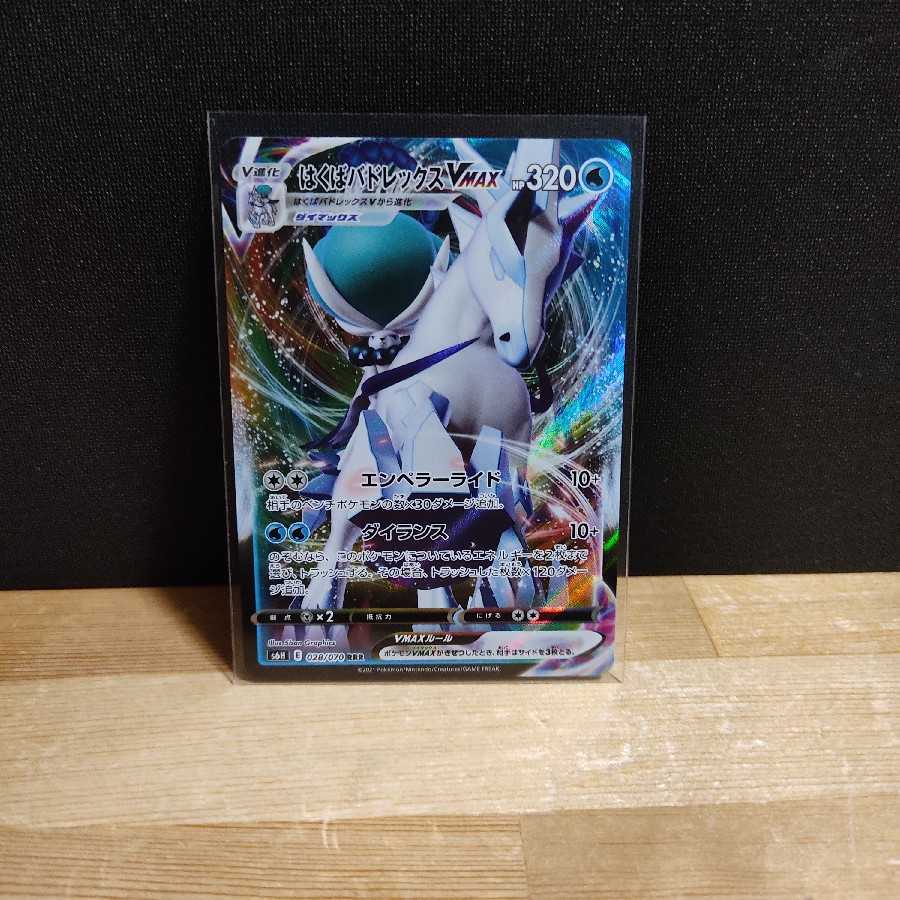 はくばバドレックスVMAX RRR