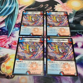 「祝え!この物語の終幕を!」　4枚