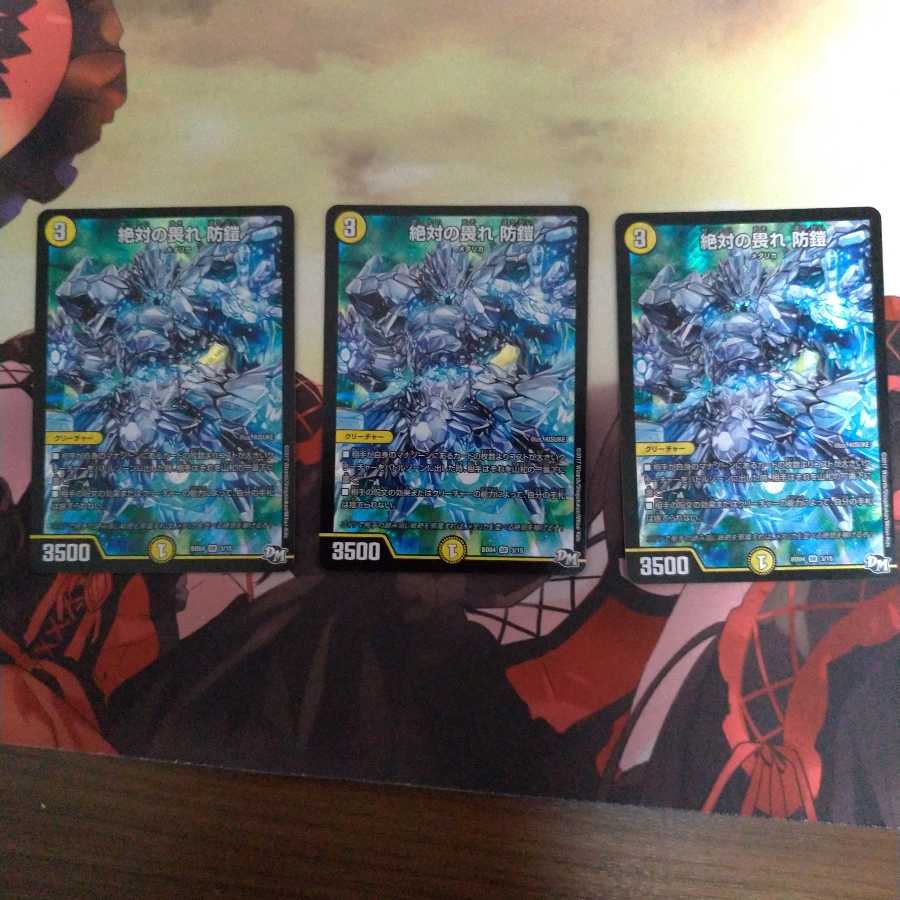 専用絶対の畏れ 防鎧