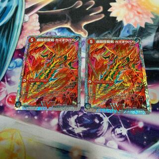 覇闘将龍剣 ガイオウバーン｜勝利の覇闘 ガイラオウ(スーパーデッキ仕様) 2枚