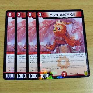 コッコ・ルピアGS デュエルマスターズ 4枚セット