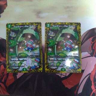 フェアリー・Re:ライフ(20thレア仕様)