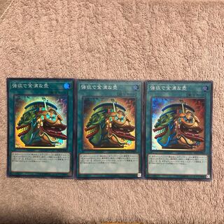 強欲で金満な壺 スーパーレア　3枚