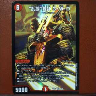 セット割引　“乱振”舞神 G・W・D