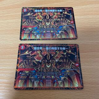 龍世界 -龍の降臨する地- 2枚セット