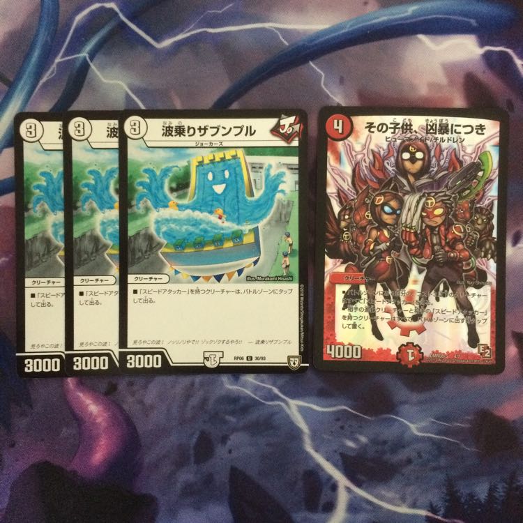 デュエマ 波乗りザブンプル&その子供凶暴につき