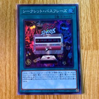 シークレット・パスフレーズ スーパーレア