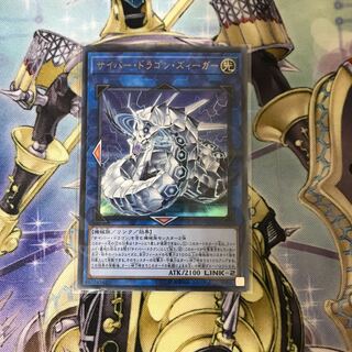 サイバー・ドラゴン・ズィーガー ウルトラレア