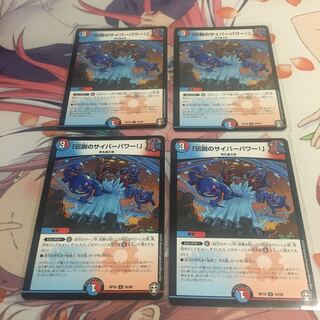 （71番）「伝説のサイバーパワー!」4枚セット