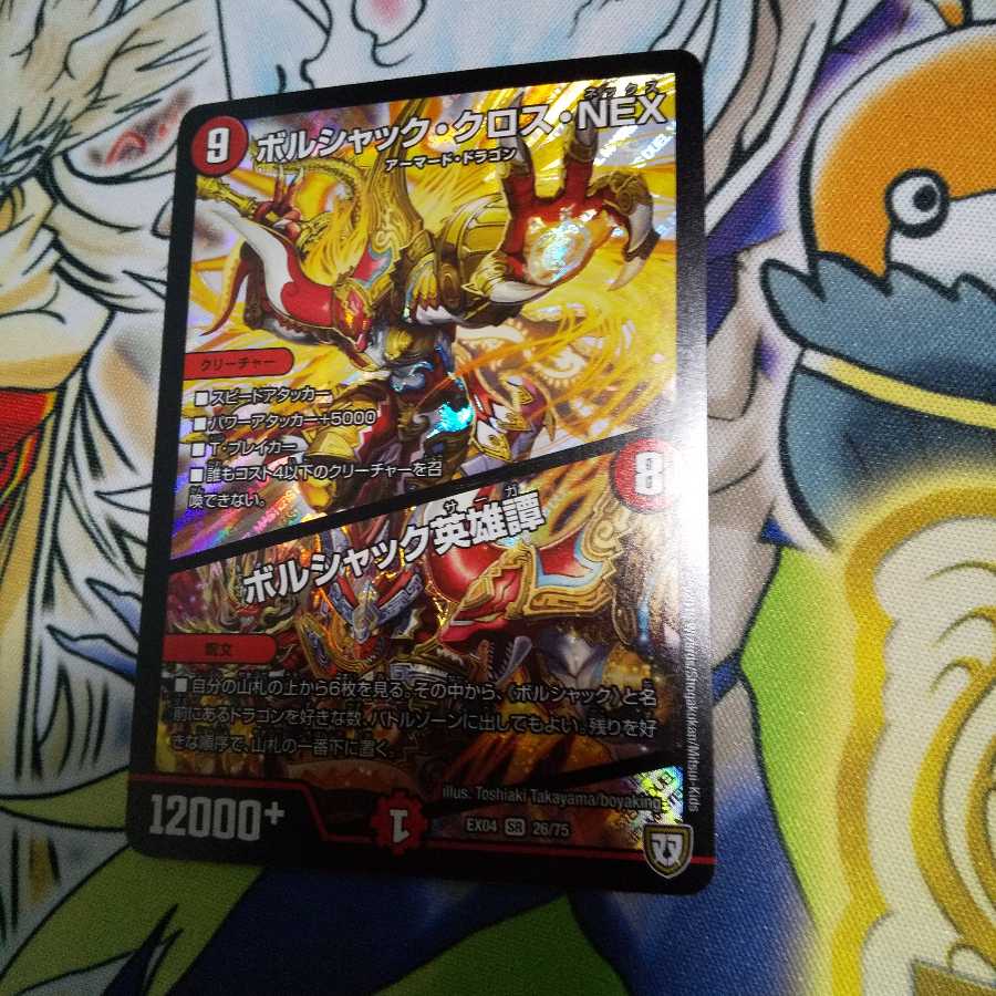 ボルシャック・クロス・NEX|ボルシャック英雄譚 SR