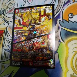 ボルシャック・クロス・NEX｜ボルシャック英雄譚 SR