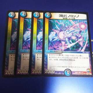 【問2】ノロンアップ 4枚