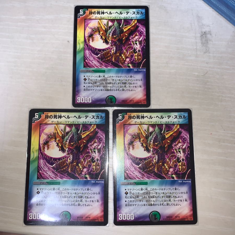 ベルヘルデスカル 3枚