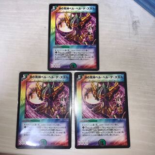 ベルヘルデスカル 3枚