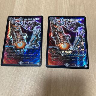 絶望と反魂と滅殺の決断(パーフェクト・ダークネス) 2枚セット