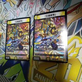 「正義星帝」 VR