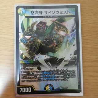 怒流牙 サイゾウミスト