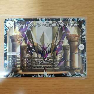 DG-パルテノン -龍の創り出される地-