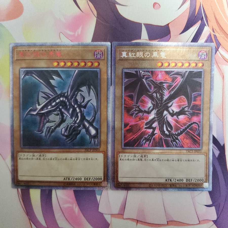 真紅眼の黒竜 セット売り