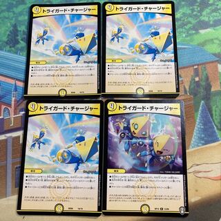 トライガード・チャージャー