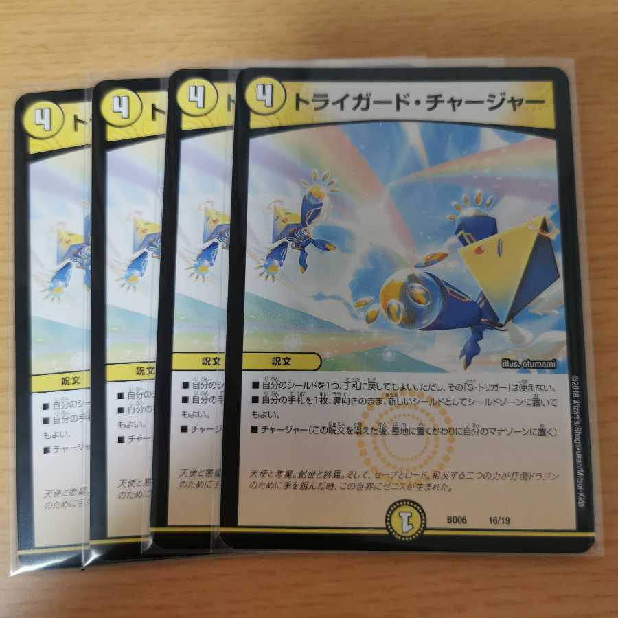 トライガード・チャージャー