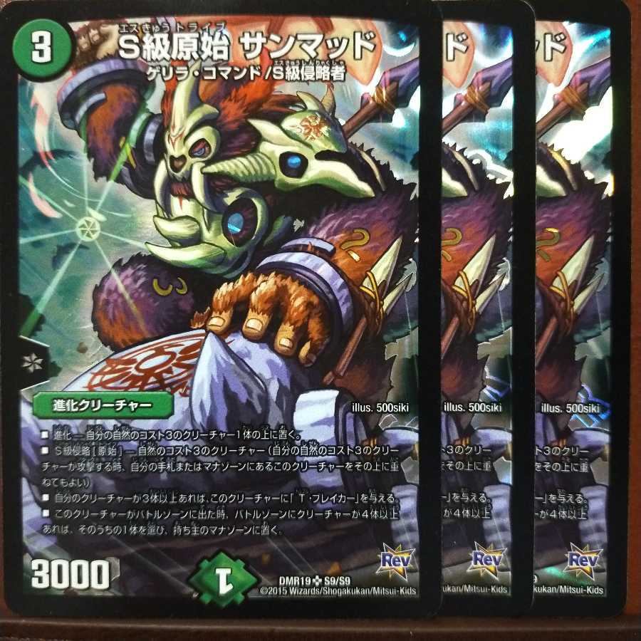 セット割引　S級原始 サンマッド