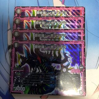 罪修羅ジャ悪ペンドラ　4枚