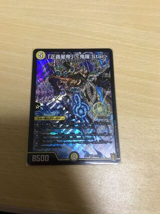 「正義星帝」 <鬼羅.Star>