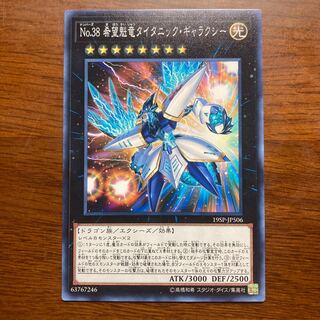 No.38 希望魁竜タイタニック・ギャラクシー