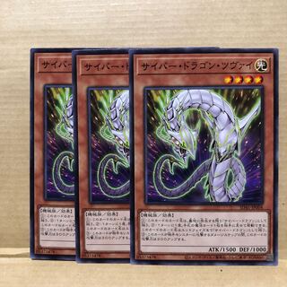 サイバー・ドラゴン・ツヴァイ ノーマル　3枚　マホ子