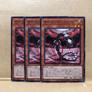 サイバー・ドラゴン・コア ノーマル　3枚　マホ子