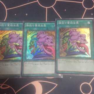 強欲で貪欲な壺 スーパーレア 3枚セット