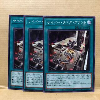 サイバー・リペア・プラント ノーマル　3枚　マホ子