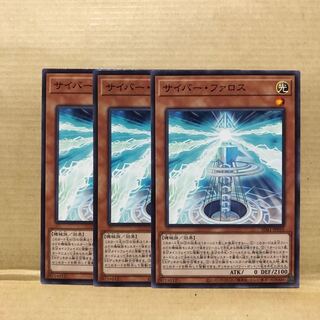 サイバー・ファロス ノーマル　3枚　マホ子