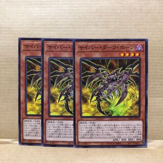 サイバー・ダーク・ホーン ノーマル　3枚　マホ子