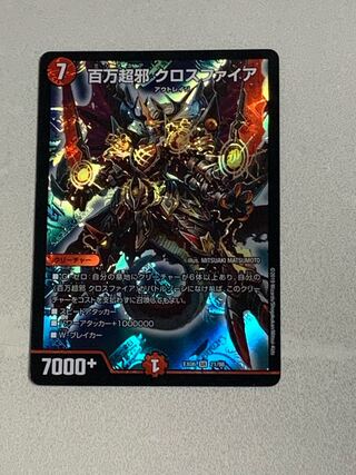 百万超邪 クロスファイア 1枚