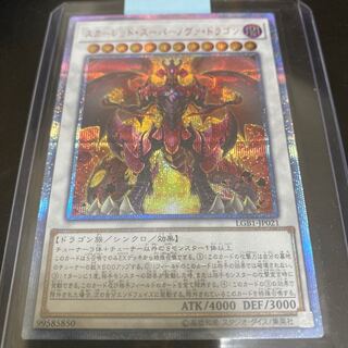 スカーレッド・スーパーノヴァ・ドラゴン 20thシークレットレア