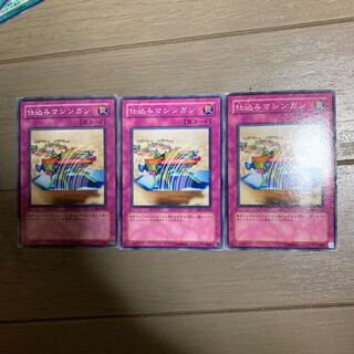 仕込みマシンガン ノーマル×3