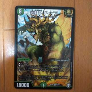 地封龍 ギャイア