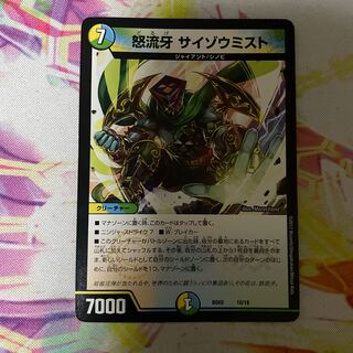 怒流牙 サイゾウミスト