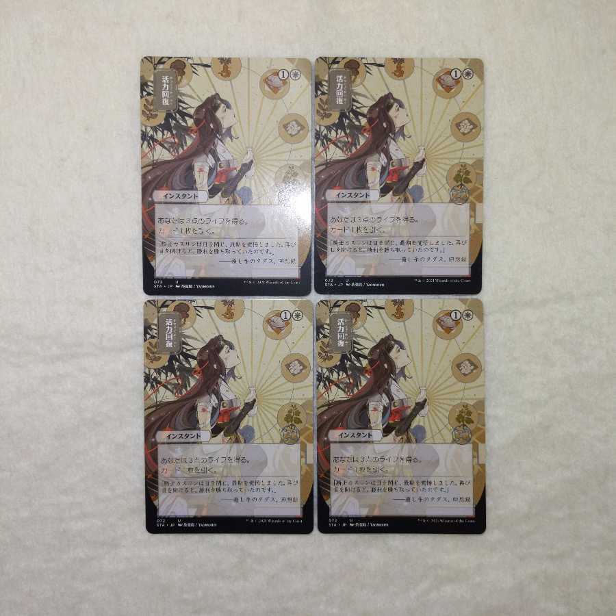 活力回復〈日限定〉4枚セット