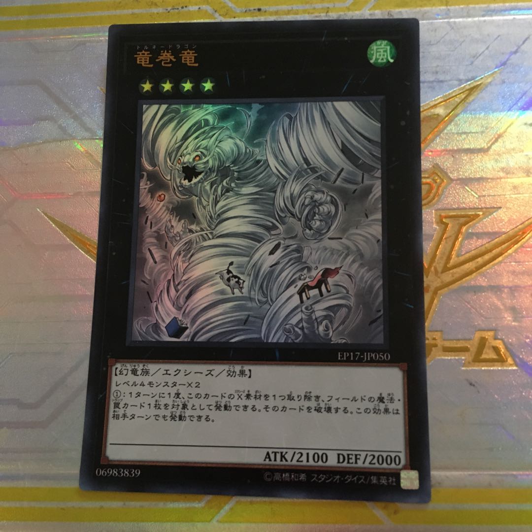 竜巻竜 ウルトラレア