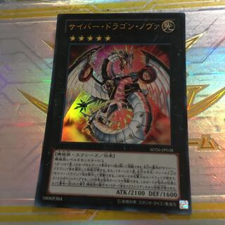 サイバー・ドラゴン・ノヴァ ウルトラレア