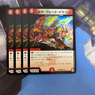 メガ・ブレード・ドラゴン R 4枚セット