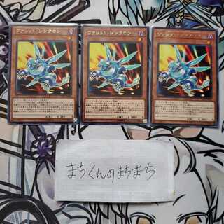 864　ヴァレット・シンクロン3枚set