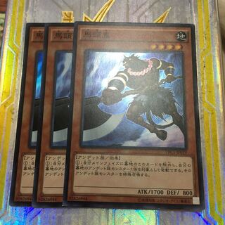 馬頭鬼　スーパーレア