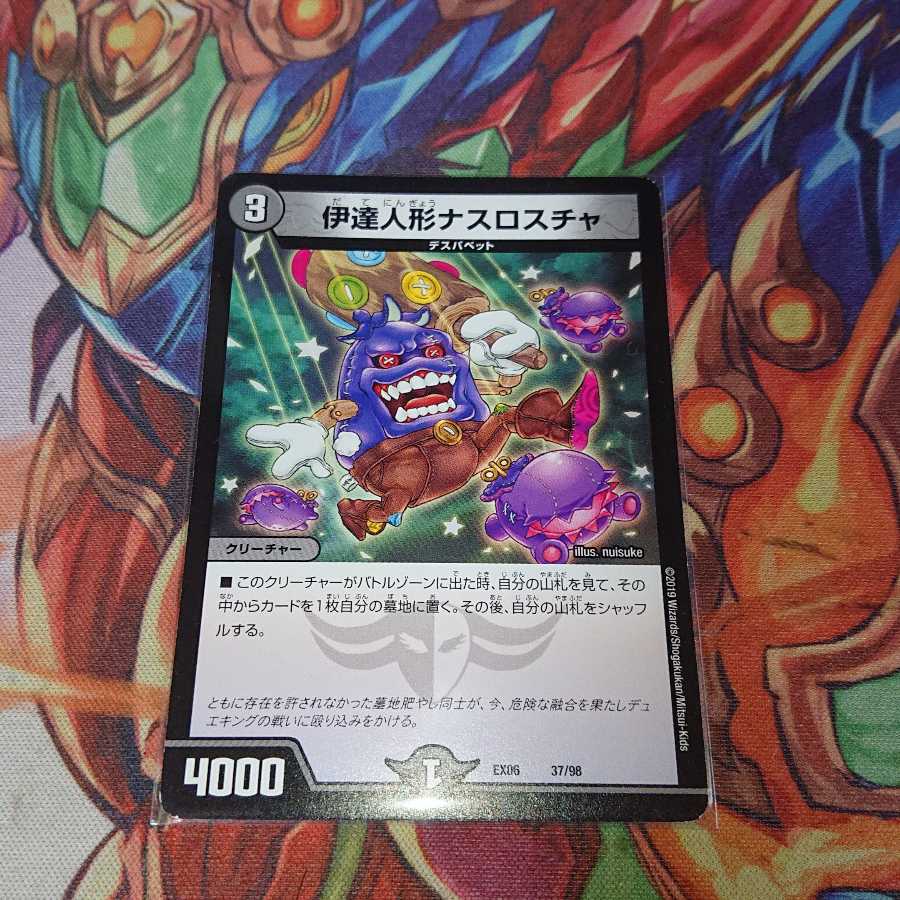 伊達人形ナスロスチャ